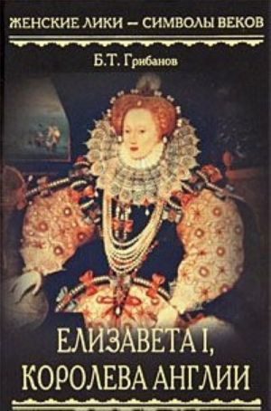 Elizaveta I, koroleva Anglii