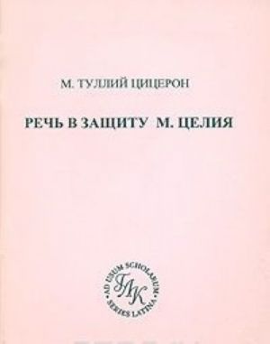 Речь в защиту М. Целия