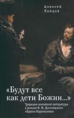 "Budut vse kak deti Bozhii..." Traditsii zhitijnoj literatury v romane F. M. Dostoevskogo "Bratja Karamazovy"