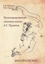 Иллюстрированная летопись жизни А. С. Пушкина. Михайловское