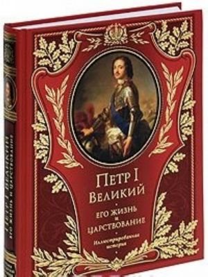 Петр I Великий. Его жизнь и царствование