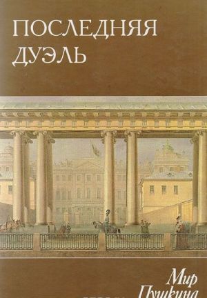 Мир Пушкина: Том 5. Последняя дуэль