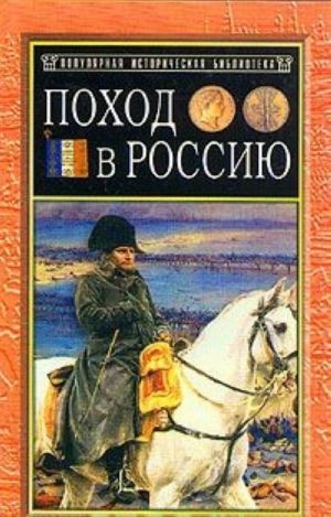 Поход в Россию. Записки адъютанта императора Наполеона I