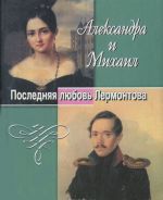 Aleksandra i Mikhail. Poslednjaja ljubov Lermontova