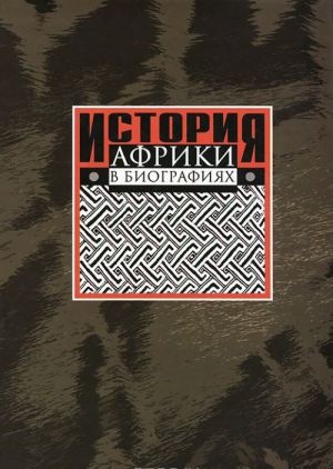 Istorija Afriki v biografijakh