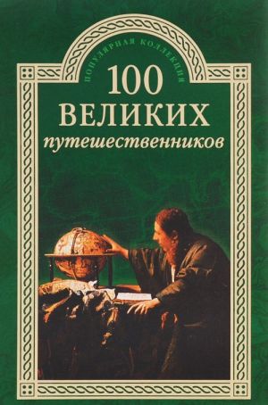 100 великих путешественников