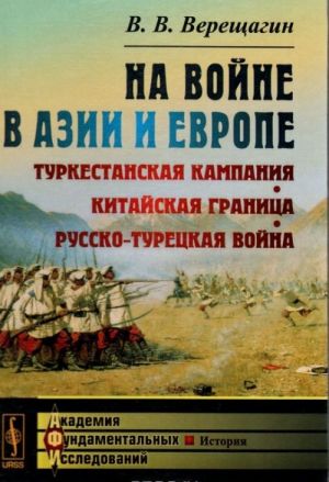 На войне в Азии и Европе. Туркестанская кампания, китайская граница, русско-турецкая война