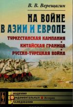 На войне в Азии и Европе. Туркестанская кампания, китайская граница, русско-турецкая война