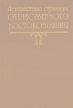 Неизвестные страницы отечественного востоковедения. Выпуск 4