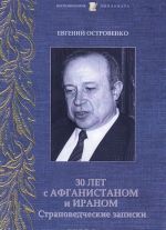 30 лет с Афганистаном и Ираном. Страноведческие записки