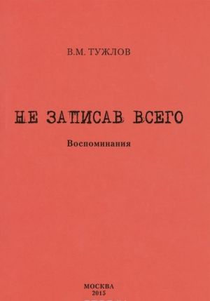 Не записав всего. Воспоминания