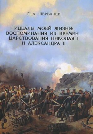 Idealy moej zhizni. Vospominanija iz vremen tsarstvovanij imperatorov Nikolaja I i Aleksandra II