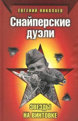 Снайперские дуэли