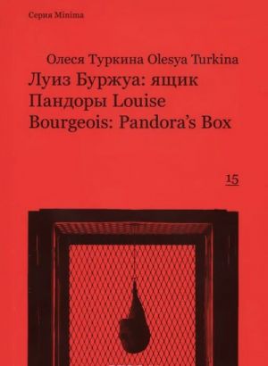 Luiz Burzhua: jaschik Pandory / Louise Bourgeois: Pandora's Box