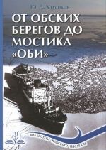 От обских берегов до мостика "Оби"