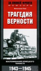 Tragedija vernosti. Vospominanija nemetskogo tankista. 1943-1945