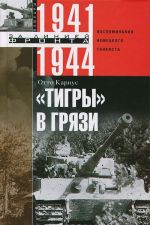 "Tigry" v grjazi. Vospominanija nemetskogo tankista. 1941-1944