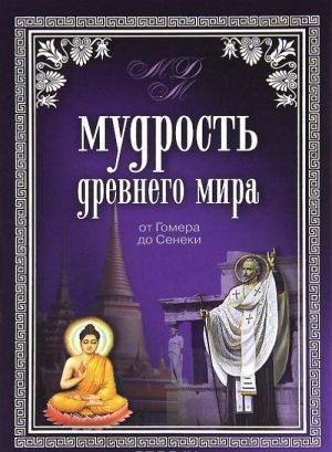 Мудрость Древнего мира. От Гомера до Сенеки