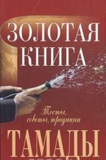 Золотая книга тамады