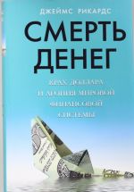 Смерть денег. Крах доллара и агония мировой финансовой системы