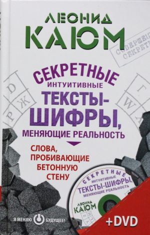 Секретные интуитивные тексты-шифры, меняющие реальность. Слова, пробивающие бетонную стену + DVD