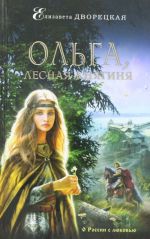 Ольга, лесная княгиня