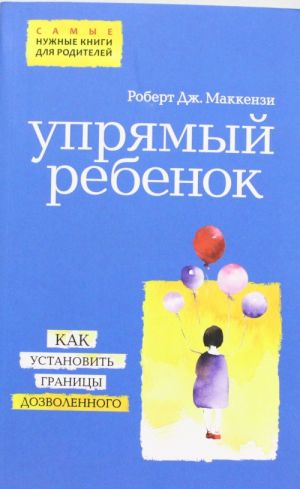 Упрямый ребенок: как установить границы дозволенного