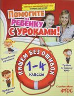 Пишем без ошибок: 1-4 классы