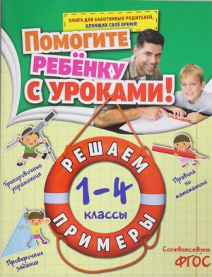 Решаем примеры: 1-4 классы