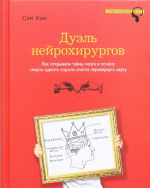 Duel nejrokhirurgov. Kak otkryvali tajny mozga, i pochemu smert odnogo korolja smogla perevernut nauku