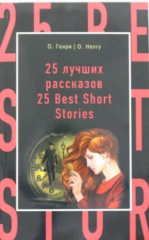 25 лучших рассказов = 25 Best Short Stories