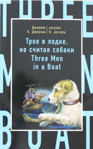 Трое в лодке, не считая собаки = Three Men in a Boat (to Say Nothing of the Dog)