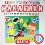 Развивающие наклейки. Цвета