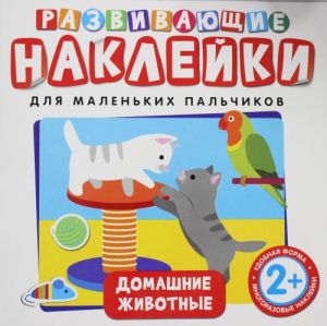 Развивающие наклейки. Домашние животные