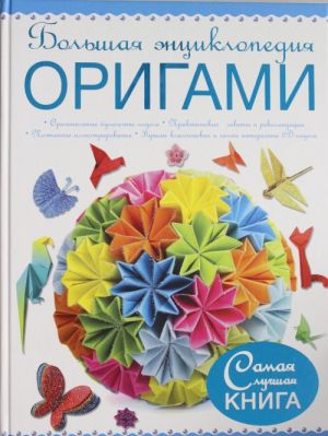 Большая энциклопедия. Оригами