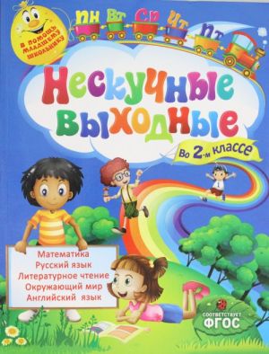 Нескучные выходные во 2-м классе