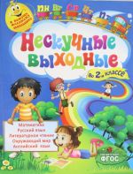 Нескучные выходные во 2-м классе