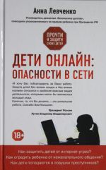 Дети онлайн: опасности в сети