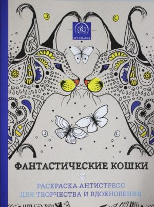 Фантастические кошки. Раскраска-антистресс для творчества и вдохновения