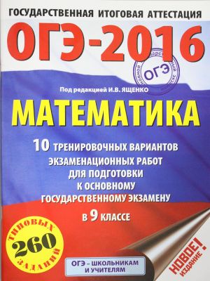 OGE-2016. Matematika (60kh84/8) 10 trenirovochnykh variantov ekzamenatsionnykh rabot dlja podgotovki k osnovnomu gosudarstvennomu ekzamenu v 9 klasse