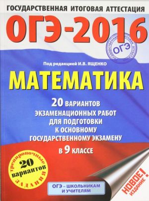 ОГЭ-2016. Математика (60х84/8) 20 вариантов экзаменационных работ для подготовки к основному государственному экзамену в 9 классе