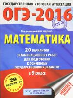 OGE-2016. Matematika (60kh84/8) 20 variantov ekzamenatsionnykh rabot dlja podgotovki k osnovnomu gosudarstvennomu ekzamenu v 9 klasse