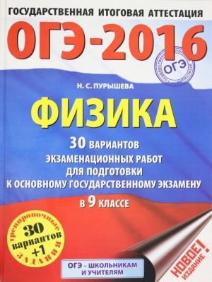 OGE-2016. Fizika (60kh84/8) 30 variantov ekzamenatsionnykh rabot dlja podgotovki k osnovnomu gosudarstvennomu ekzamenu v 9 klasse