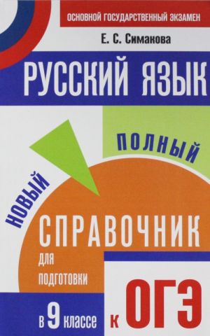 OGE. Russkij jazyk. Novyj polnyj spravochnik dlja podgotovki k osnovnomu gosudarstvennomu ekzamenu v 9 klasse