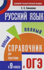 OGE. Russkij jazyk. Novyj polnyj spravochnik dlja podgotovki k osnovnomu gosudarstvennomu ekzamenu v 9 klasse