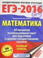 EGE-2016. Matematika (60kh84/8) 30 variantov ekzamenatsionnykh rabot dlja podgotovki k EGE. Bazovyj uroven