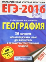 EGE-2016. Geografija (60kh84/8) 30 variantov ekzamenatsionnykh rabot dlja podgotovki k EGE