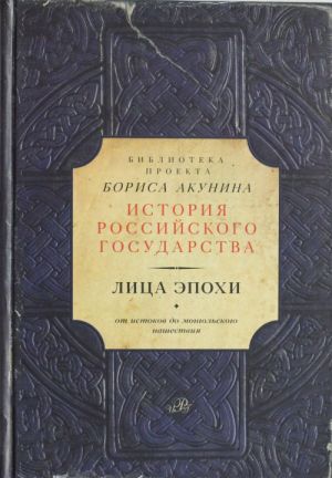 Лица эпохи (Библиотека проекта Бориса Акунина ИРГ)