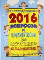 2016 вопросов и ответов для настоящих мальчишек