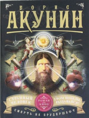 Смерть на брудершафт. Странный человек. Гром победы, раздавайся! (фильма 5 и 6)